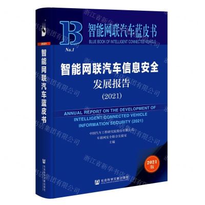 [N]智能网联汽车信息安全发展报告(2021)/智能网联汽车蓝皮书-9787520190350