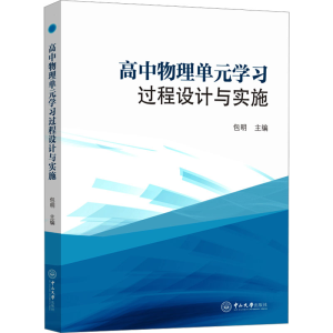 [N]高中物理单元学习过程设计与实施-9787306080325