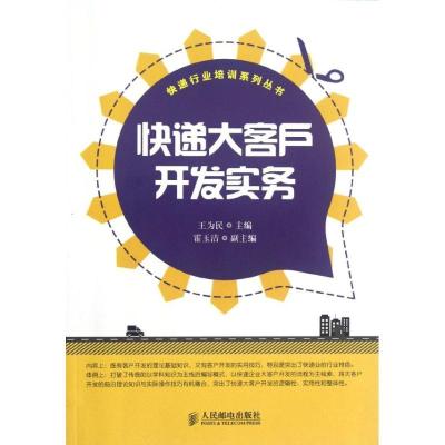 正版新书]快递大客户开发实务王为民9787115289964