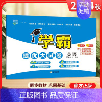 三年级上]英语-人教版 淘精选官方认证丨该商品正版 [正版]2024秋学霸提优大试卷一二三四五六年级上册下册小学