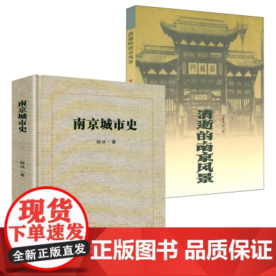 [2册]南京城市史+消逝的南京风景 书籍