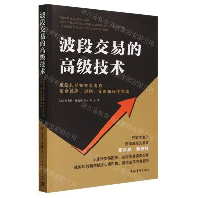 [N]波段交易的高级技术(股票和期权交易者的资金管理规则策略和程序指南)-9787515371245