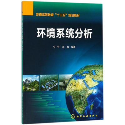 [M]环境系统分析-9787122308320