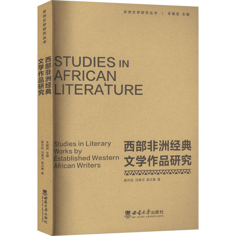 正版新书]西部非洲经典文学作品研究薛丹岩,冯德河,高文惠 著978