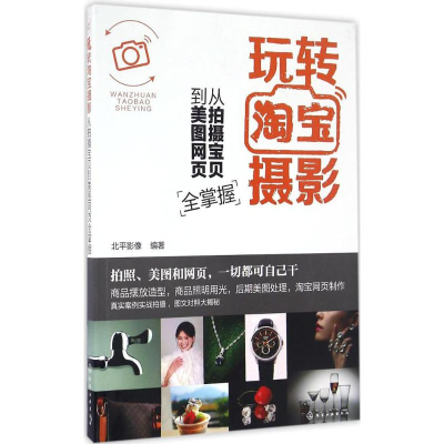 [M]玩转淘宝摄影 从拍摄报备到美图网页全掌握-9787122276414