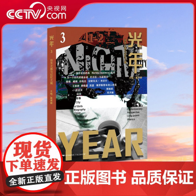 [央视网]光年3 汉语诗歌与世界的对话展现世界诗歌前沿的创作风貌 对国外诗歌更加立体深刻的理解 在汉语中窥见多元而复杂