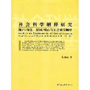 正版新书]社会科学解释研究规律/规范.原因/理由与社会科学解释