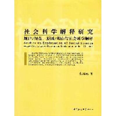 正版新书]社会科学解释研究规律/规范.原因/理由与社会科学解释