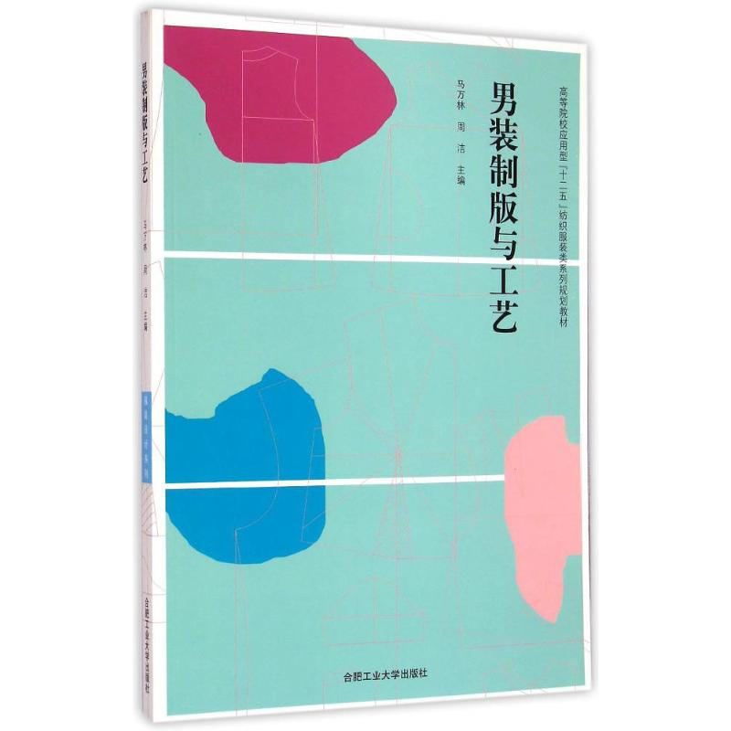 音像男装制版与工艺马万林,周洁 主编