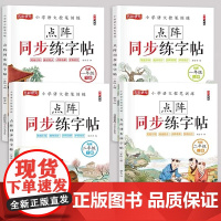 2025秋点阵同步练字帖 一二年级语文同步字帖上下册 人教版五彩状元语文课本同步练字帖点阵控笔训练本