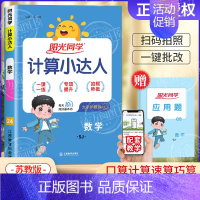 [苏教版]数学计算小达人 三年级上 [正版]2024秋计算小达人口算天天练默写能手一二三四五六年级上册人教版苏教北师小学