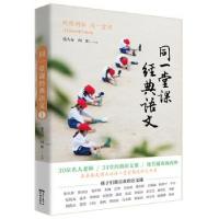 正版新书]同一堂课经典语文①张大春,向阳9787536091986