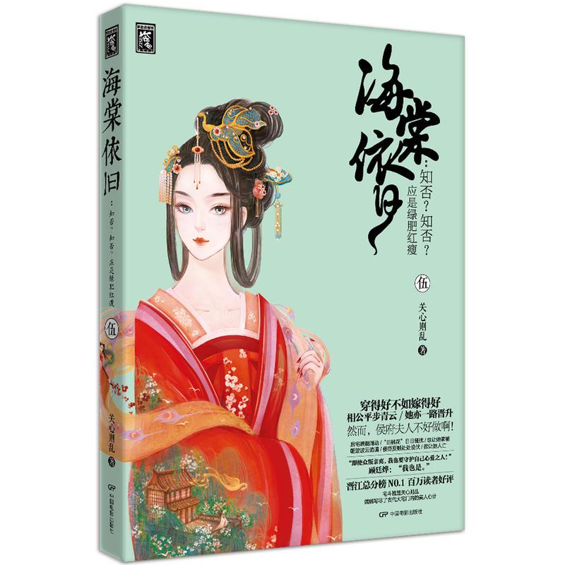 正版新书]海棠依旧关心则乱9787106044510