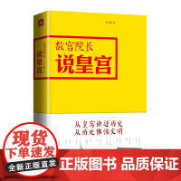 故宫院长说皇宫:传奇皇宫与它们的传奇缔造者,15个国家的历史缩影 李文儒,高高国际 出品 天地出版社 正版书籍