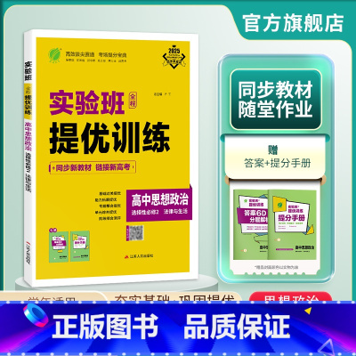 思想政治 选择性必修2 [正版]2024新版 实验班全程提优训练高中思想政治选择性必修2法律与生活人教版 春雨教育选修2