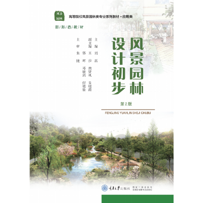 正版新书]风景园林设计初步(第2版)刘磊9787562485957