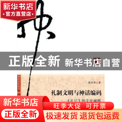 正版 礼制文明与神话编码:《礼记》的文化阐释 唐启翠著 南方日