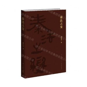 [N]秦法之变-9787513344579