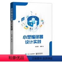 [正版] 小型编译器设计实践 编译器设计初步实践讲解书籍 编译器设计实战介绍书 苏孟晋 著