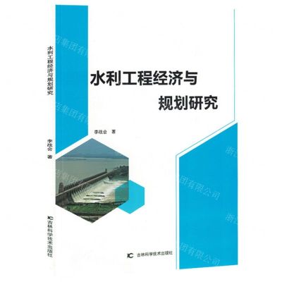 [N]水利工程经济与规划研究-9787557893187