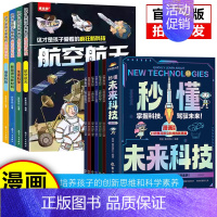 [全10册]秒懂未来科技(6册)+疯狂新科技(4册) [正版]秒懂未来科技漫画版全套6册 人工智能机器人元宇宙生命科学旅