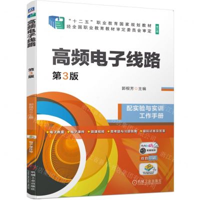[N]高频电子线路(附实验与实训工作手册第3版修订版双色印刷十二五职业教育国家规划教材)-9787111696919