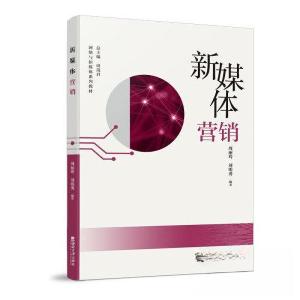 正版新书]新媒体营销周丽玲9787569714876
