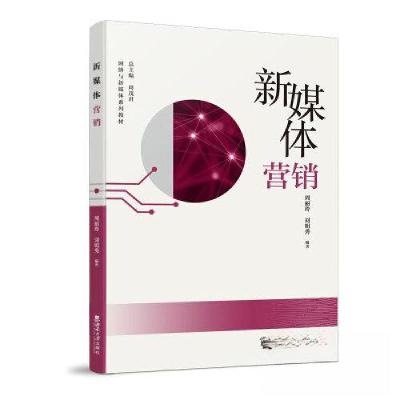 正版新书]新媒体营销周丽玲9787569714876