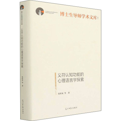 义符认知功能的心理语言学探索