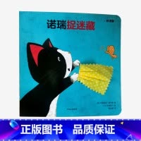 [正版]0-3岁诺瑞捉迷藏(双语版)创意拉拉翻翻大惊喜系列 儿童想象力和创造力思维培养