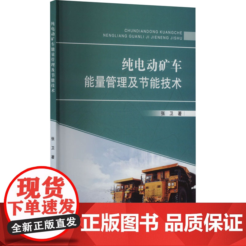 纯电动矿车能量管理及节能技术 张卫 著 矿业技术专业科技 正版图书籍 合肥工业大学出版社