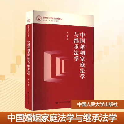 正版新书]中国婚姻家庭法学与继承法学王雷 著9787300338323