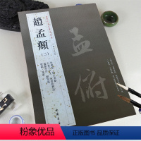 [正版]满2件减2元赵孟頫二历代名家书法经典繁体旁注赵孟俯行书千字文字帖临兰亭序归去来辞毛笔书法学生成人练习临摹字碑帖
