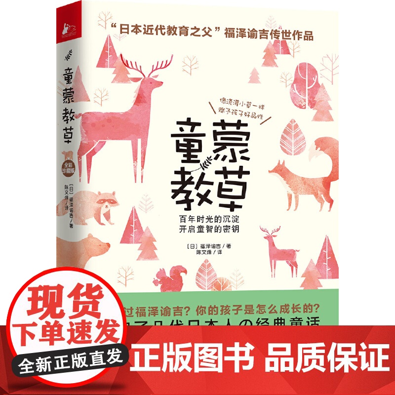 童蒙教草(日本近代教育之父福泽谕吉传世作品) 福泽谕吉 江苏凤凰文艺出版社 正版书籍