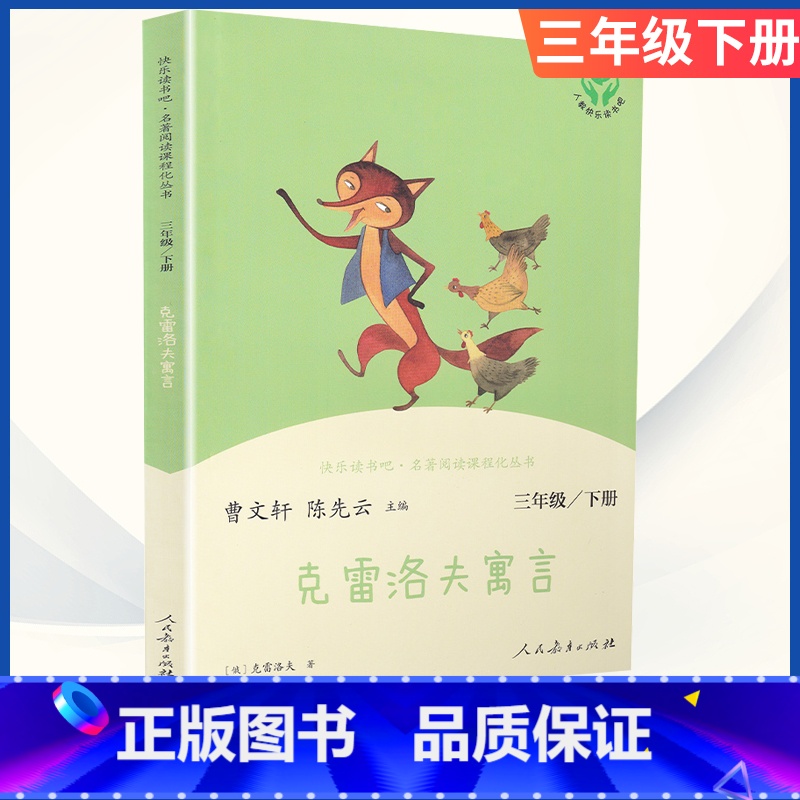 [三年级下册]克雷洛夫寓言 [正版]小学语文快乐读书吧一二 三四 五六 年级上 下人民教育出版社神笔马良小英雄雨来和我一