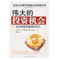 正版新书]伟大的投资机会/在全球股市蓝海中拾贝杰夫·D·奥普代克
