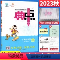 [正版]2023秋典中点三年级上册数学练习题北师大版BS版 荣德基综合应用创新题小学典中点三年级上数学同步训练习册3年