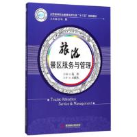 正版新书]旅游景区服务与管理(全国高等职业教育旅游大类十三五