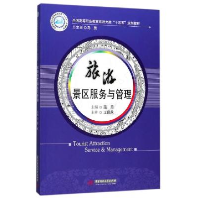 正版新书]旅游景区服务与管理(全国高等职业教育旅游大类十三五