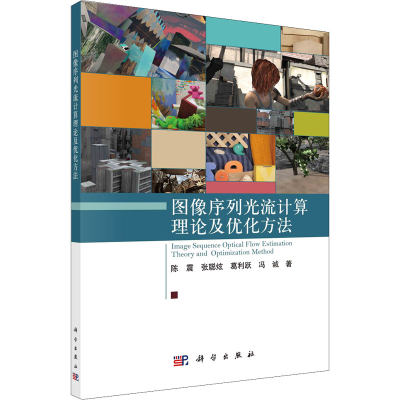醉染图书图像序列光流计算理论及优化方法9787030722744