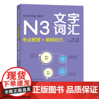 新日本语能力测试·N3文字词汇(考点整理+解题技巧)