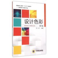 正版新书]设计色彩(第2版建筑装饰工程技术专业高职高专土建类十