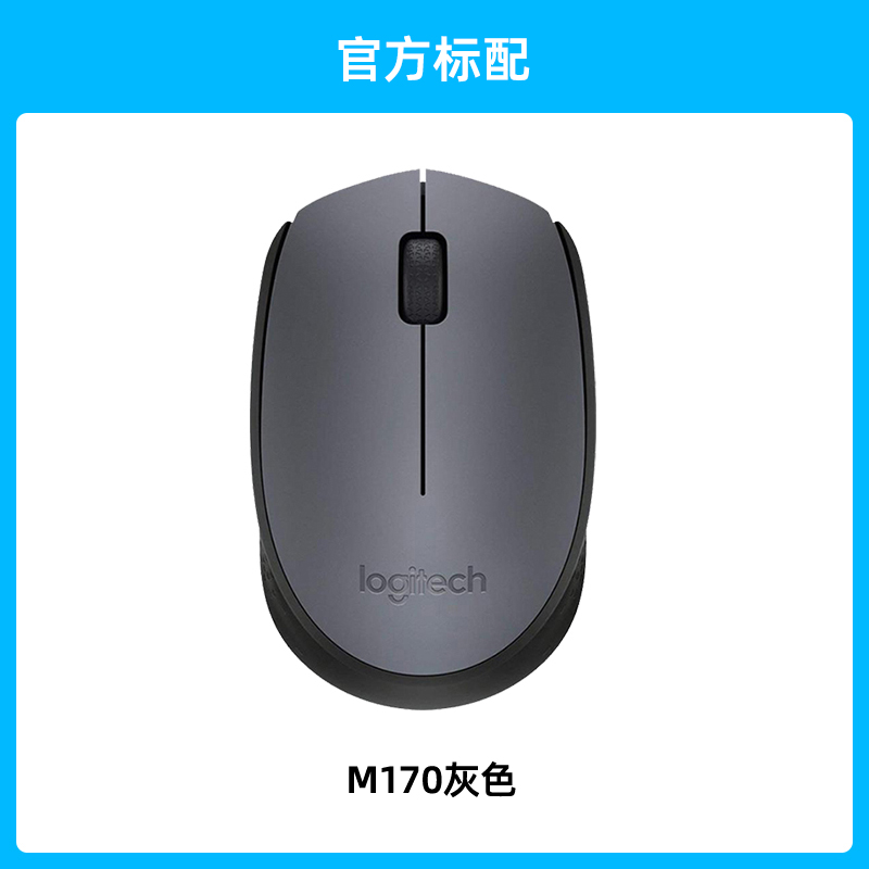 罗技M170无线鼠标游戏办公台式机电脑便携舒适防滑接收器M170滑鼠