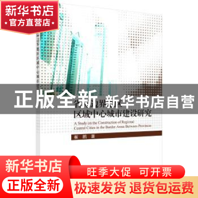 正版 省际边界地区区域中心城市建设研究 崔鹏 科学出版社 978703