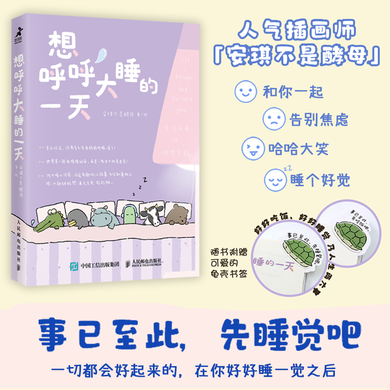 正版新书]想呼呼大睡的一天安琪不是酵母 著9787115652379