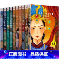[全10册]中华上下五千年 [正版]中华上下五千年全套10册小学生版彩图注音版一二三年级阅读课外书籍写给儿童的中国历史故