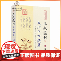 正版 大六壬口诀纂 三式汇刊1 明 林昌长辑 华龄出版社 六壬起首毕法赋口鉴地理五行易经阴阳八卦神煞辩讹术数书籍