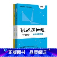 数学 强化精讲(全2册) 九年级/初中三年级 [正版]2025挑战压轴题 中考冲刺系列 数学 物理 强化训练篇+精讲解读