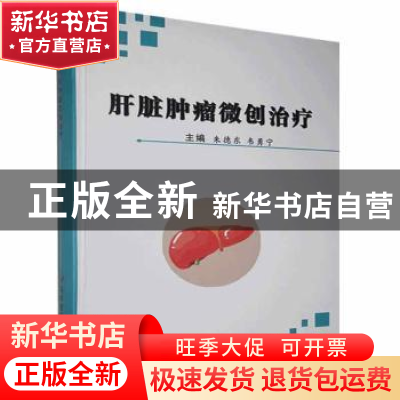 正版 肝脏肿瘤微创治疗 朱德东,韦勇宁 科学技术文献出版社 97875