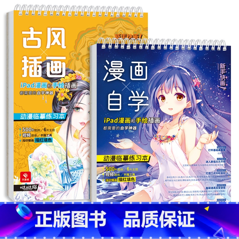 [正版]古风插画漫画自学 动漫临摹练习本 漫画描摹本 飞乐鸟哒哒猫 动漫绘画入门教程 视频同步 描红填色ipad漫画